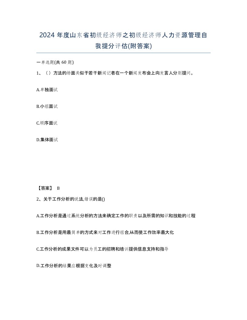 2024年度山东省初级经济师之初级经济师人力资源管理自我提分评估附答案