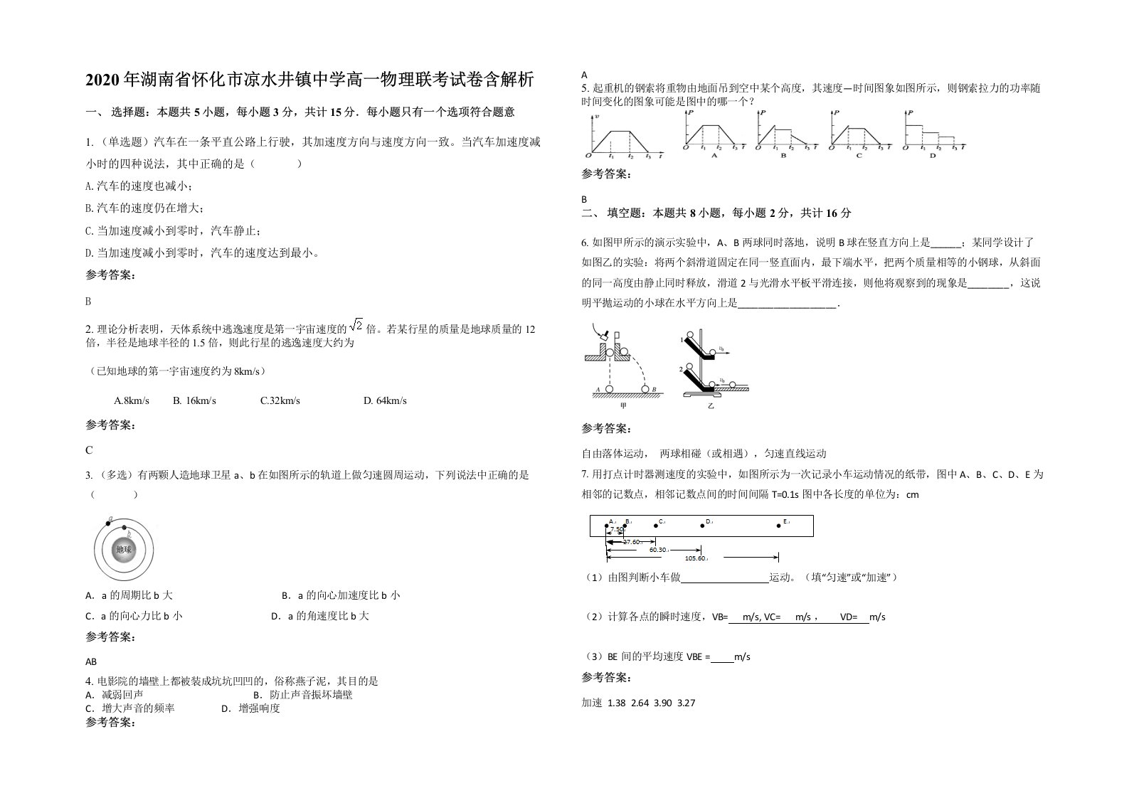 2020年湖南省怀化市凉水井镇中学高一物理联考试卷含解析