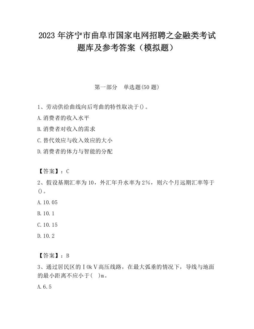 2023年济宁市曲阜市国家电网招聘之金融类考试题库及参考答案（模拟题）