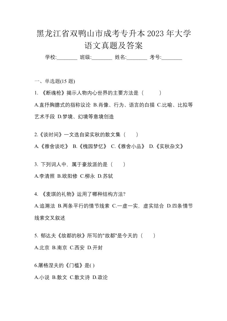 黑龙江省双鸭山市成考专升本2023年大学语文真题及答案