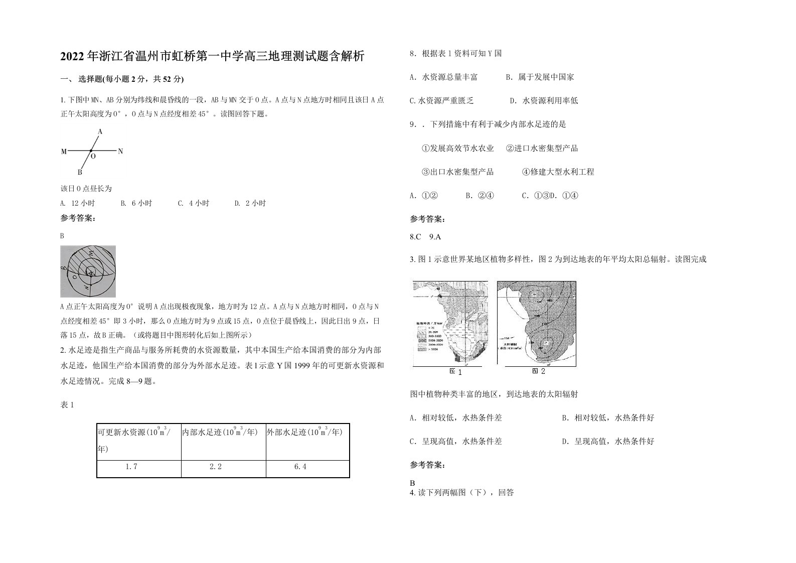 2022年浙江省温州市虹桥第一中学高三地理测试题含解析