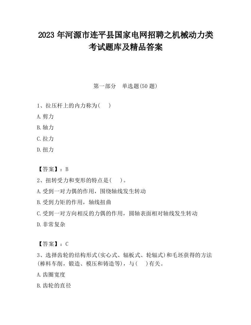 2023年河源市连平县国家电网招聘之机械动力类考试题库及精品答案