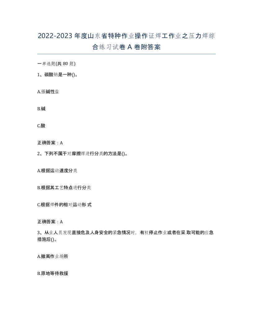 20222023年度山东省特种作业操作证焊工作业之压力焊综合练习试卷A卷附答案