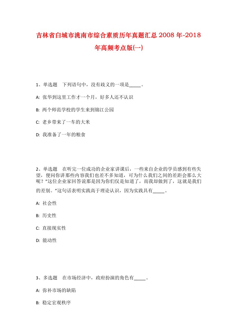 吉林省白城市洮南市综合素质历年真题汇总2008年-2018年高频考点版一