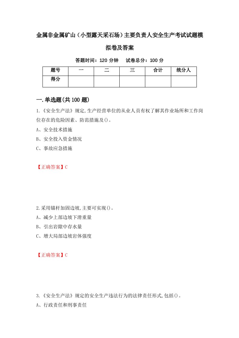 金属非金属矿山小型露天采石场主要负责人安全生产考试试题模拟卷及答案第69次