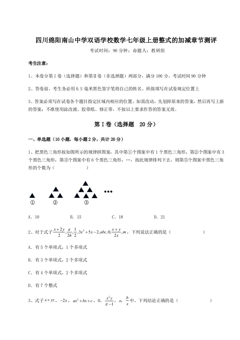 考点攻克四川绵阳南山中学双语学校数学七年级上册整式的加减章节测评试卷（详解版）