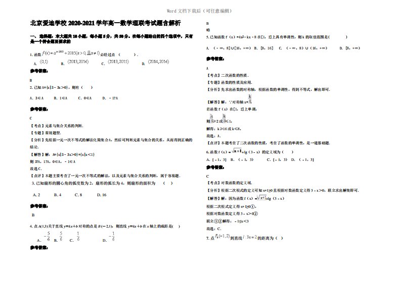 北京爱迪学校2021年高一数学理联考试题含解析