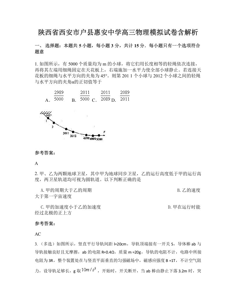 陕西省西安市户县惠安中学高三物理模拟试卷含解析