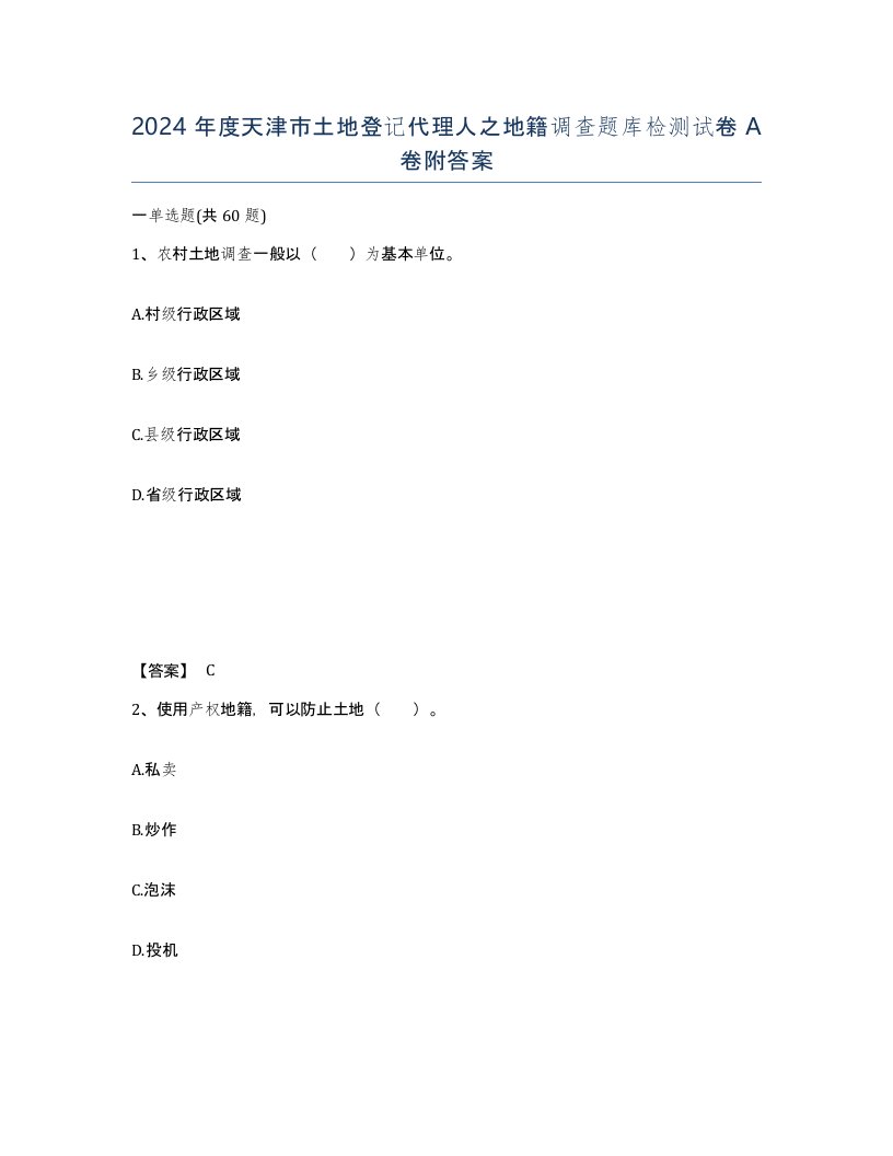 2024年度天津市土地登记代理人之地籍调查题库检测试卷A卷附答案