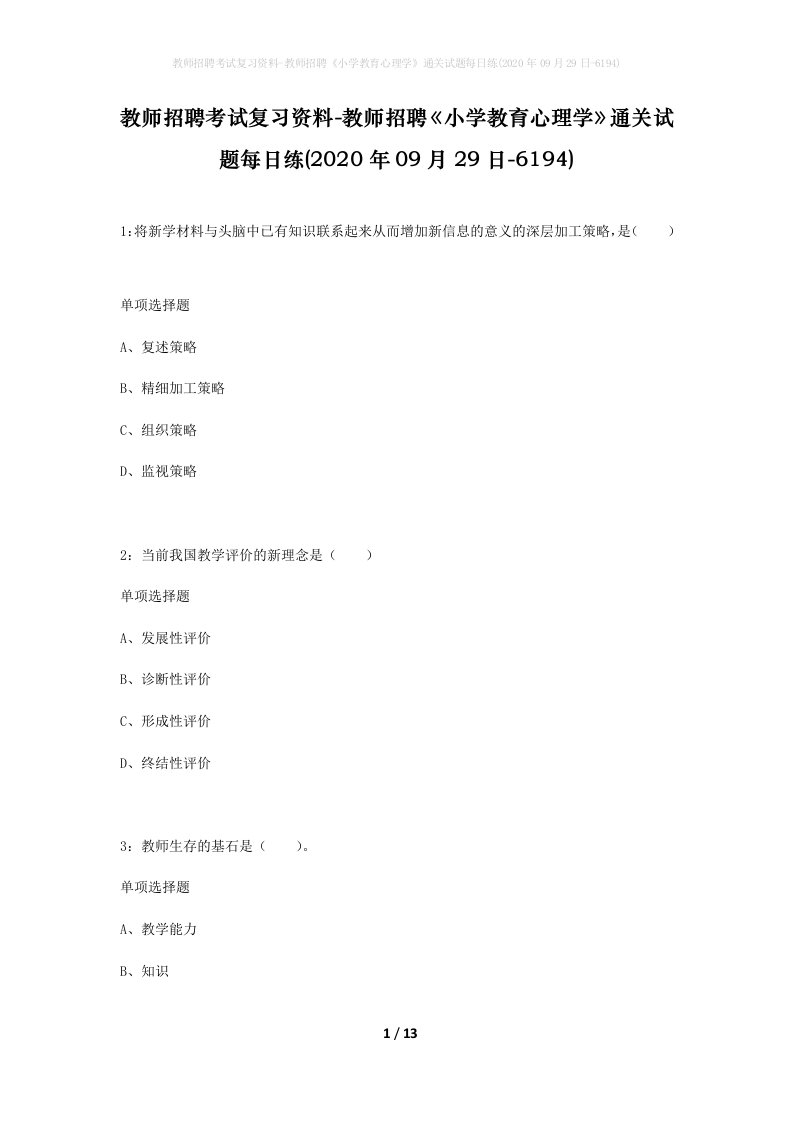 教师招聘考试复习资料-教师招聘小学教育心理学通关试题每日练2020年09月29日-6194