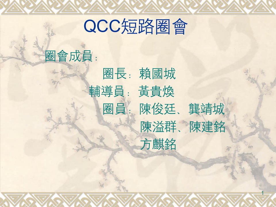 QCC短路圈会成果报告