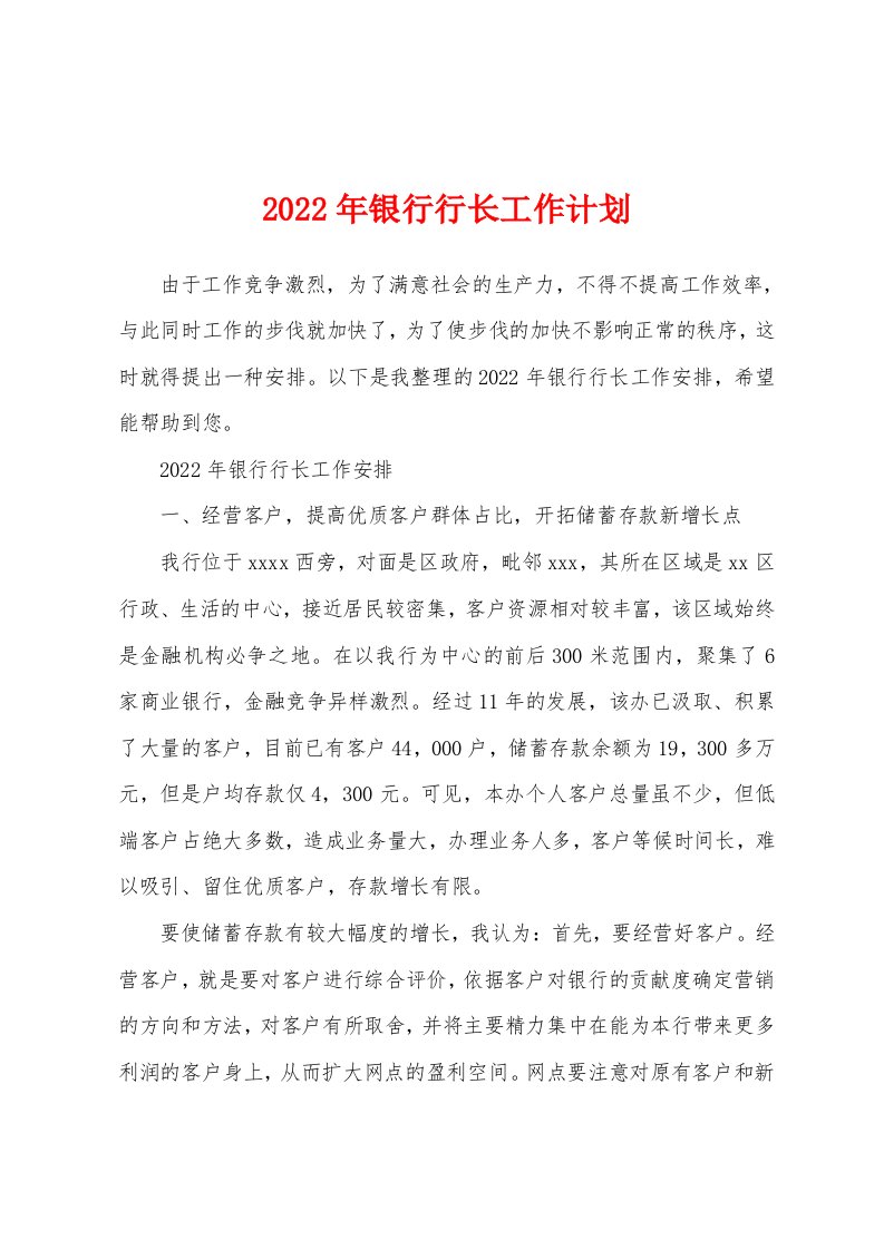 2022年银行行长工作计划