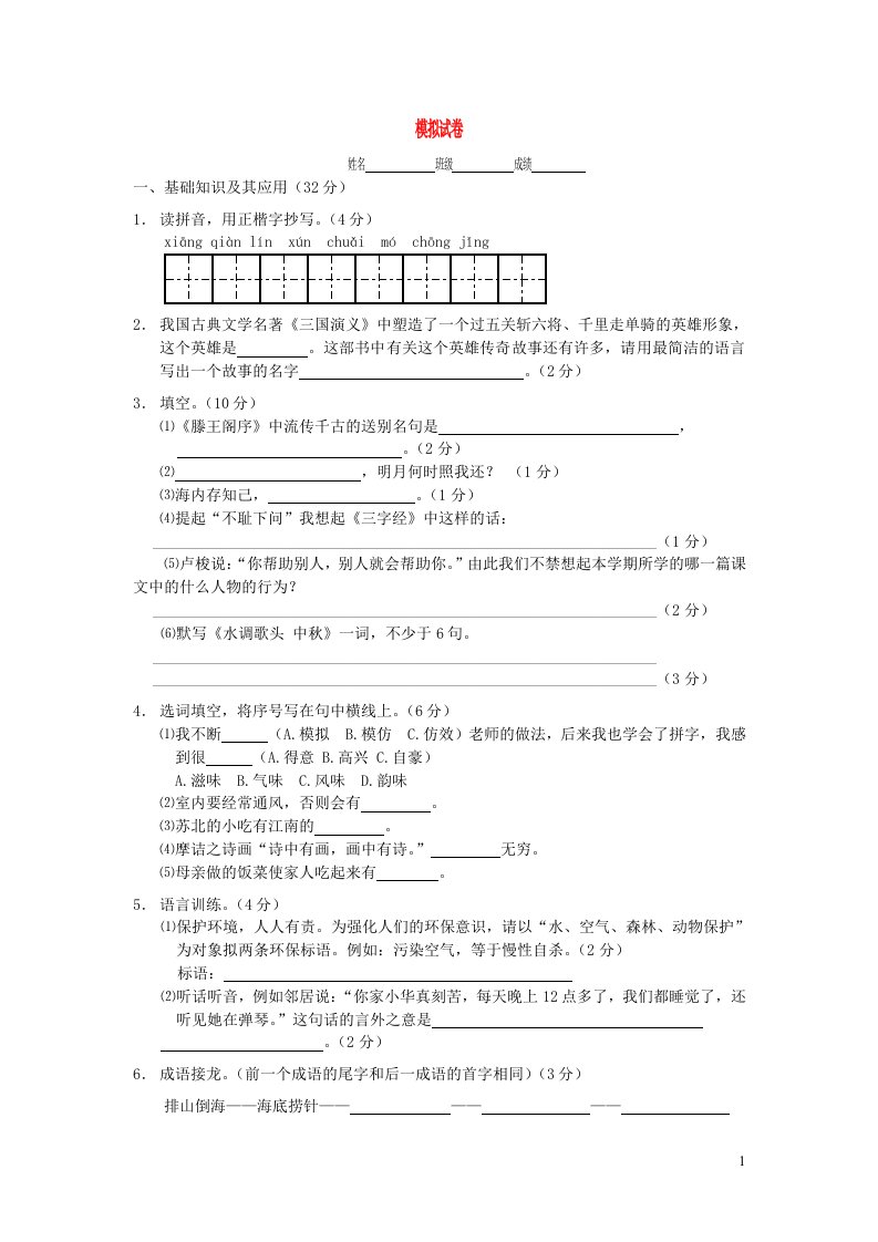 小学语文毕业考试模拟试卷12