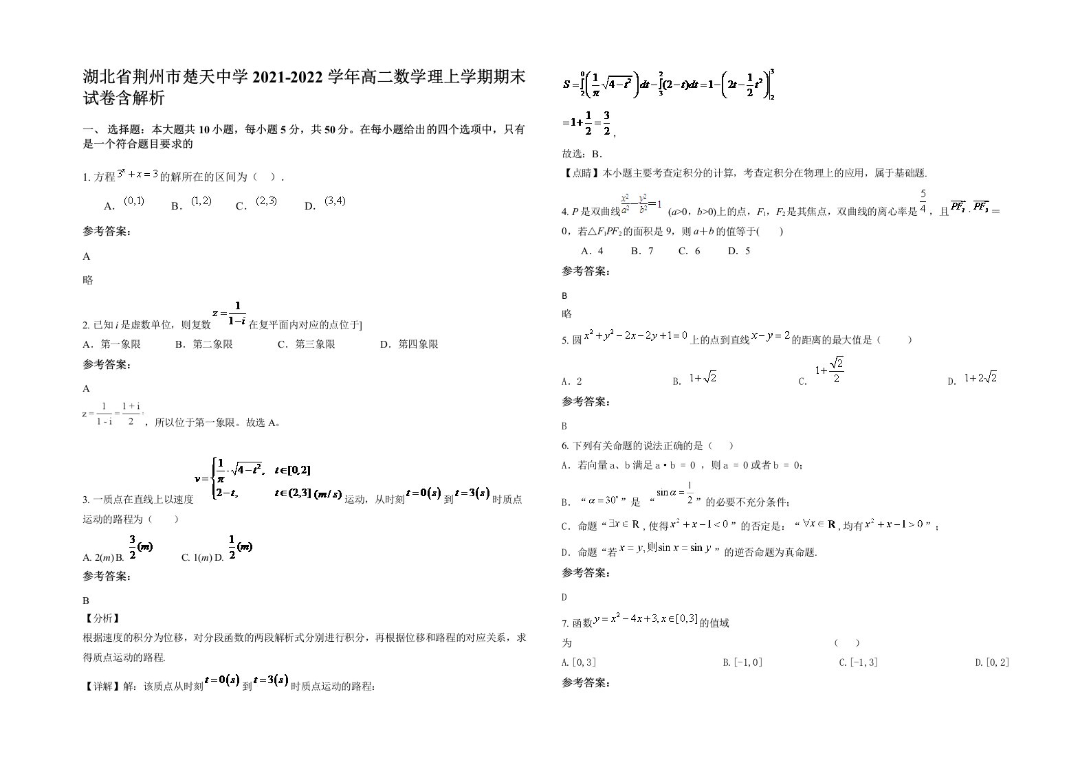 湖北省荆州市楚天中学2021-2022学年高二数学理上学期期末试卷含解析