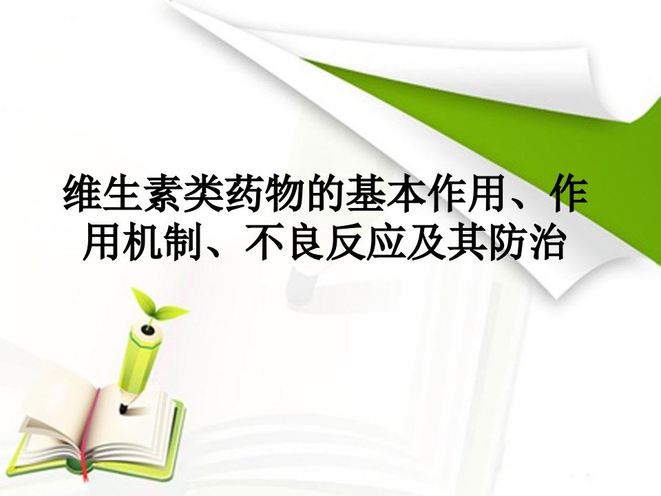 维生素类药物的基本作用、作用机制、不良反应及其防治