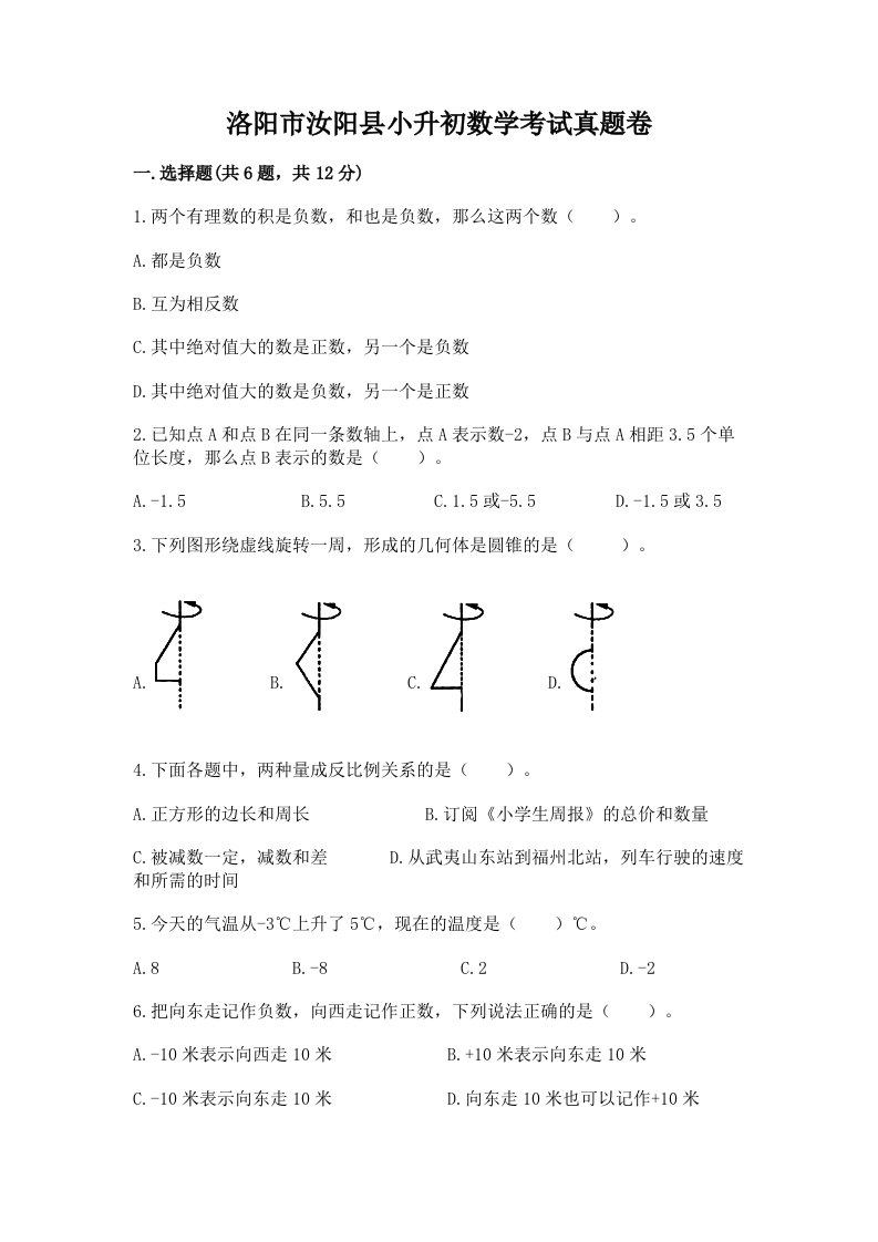 洛阳市汝阳县小升初数学考试真题卷附答案