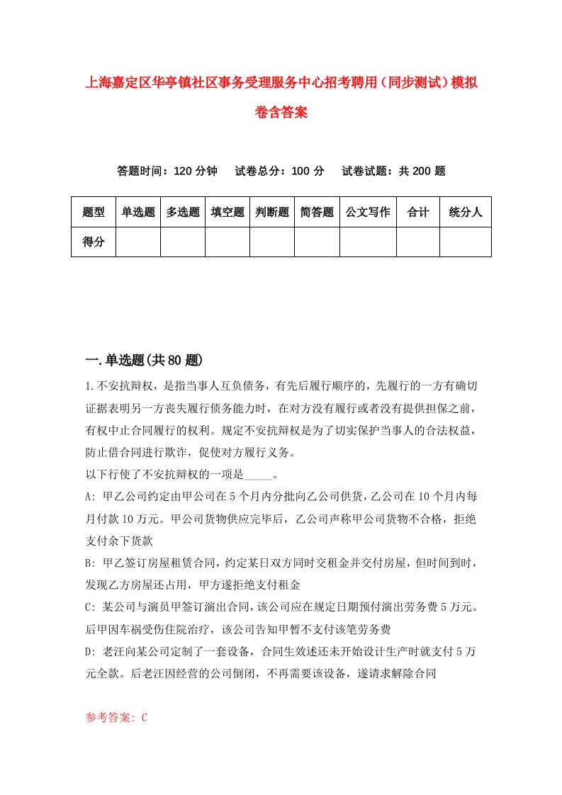 上海嘉定区华亭镇社区事务受理服务中心招考聘用同步测试模拟卷含答案8