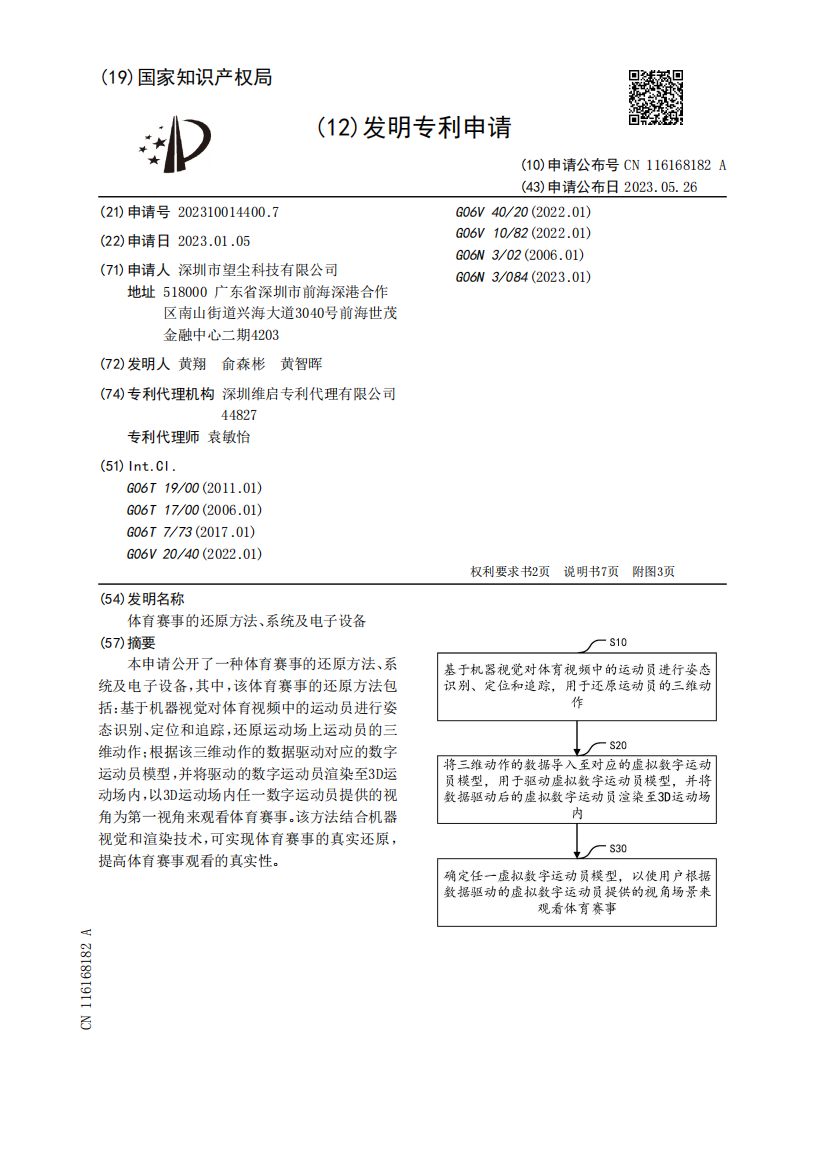 体育赛事的还原方法、系统及电子设备