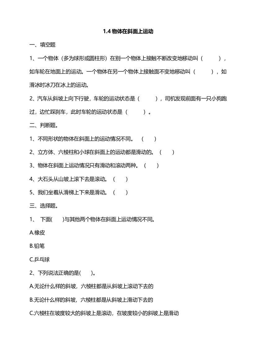 新教材教科版小学科学三年级下册1.4物体在斜面上运动课时练习含答案解析