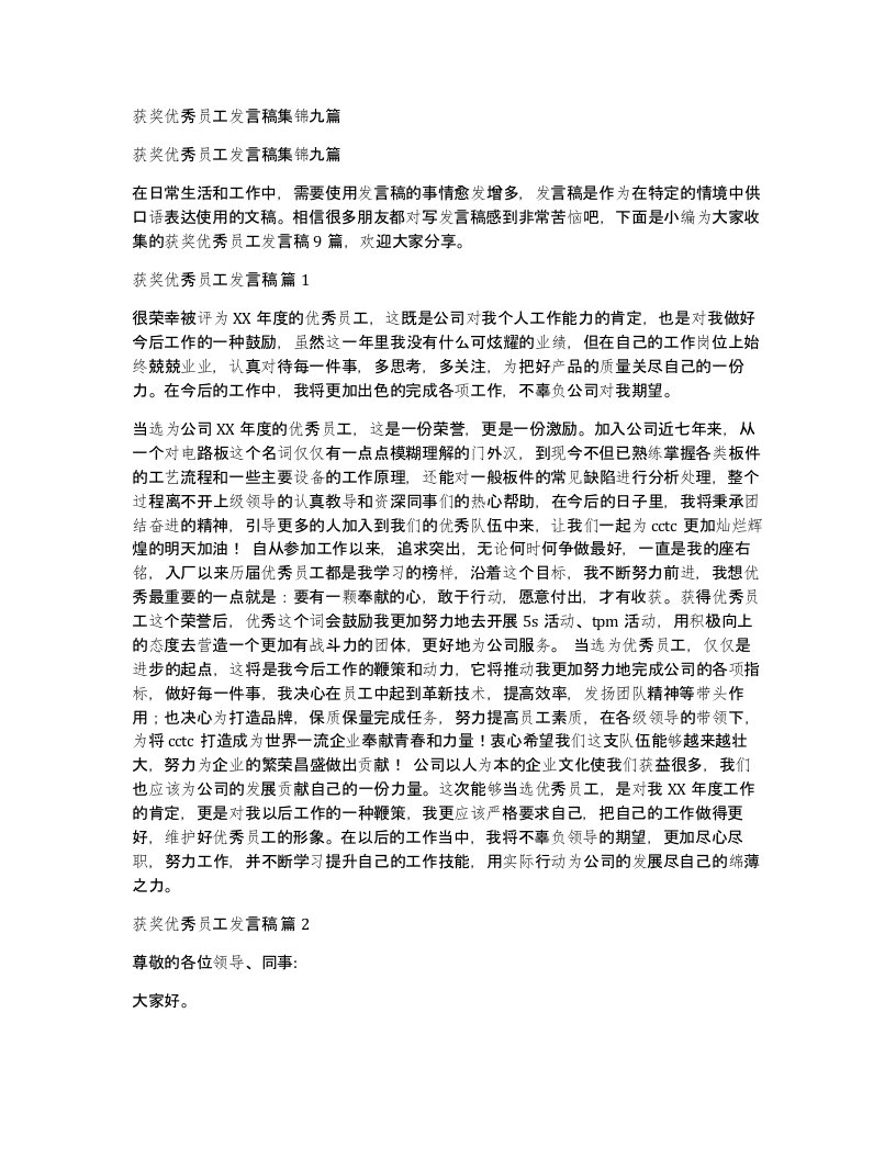 获奖优秀员工发言稿集锦九篇