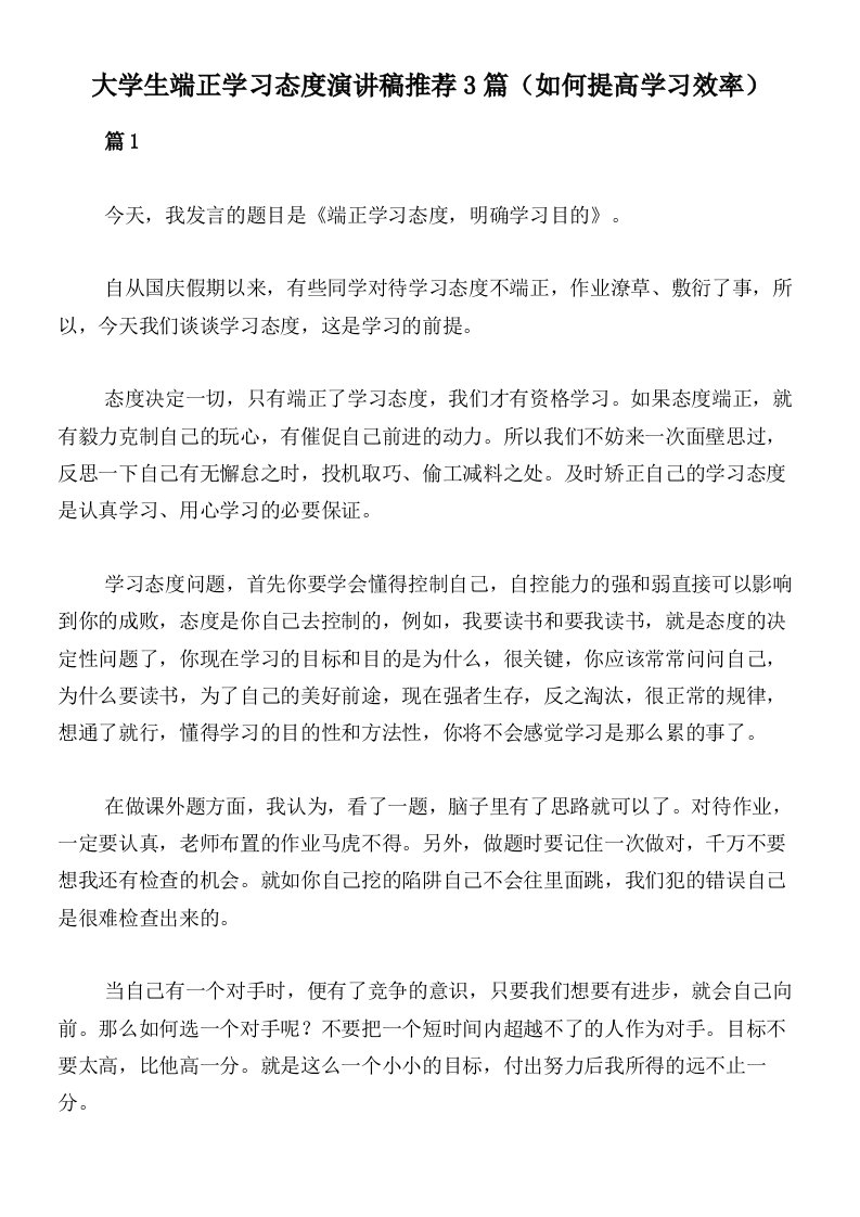 大学生端正学习态度演讲稿推荐3篇（如何提高学习效率）