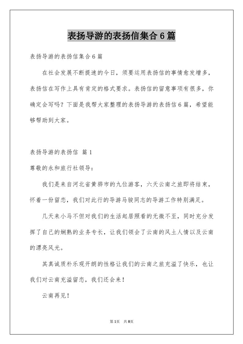 表扬导游的表扬信集合6篇例文