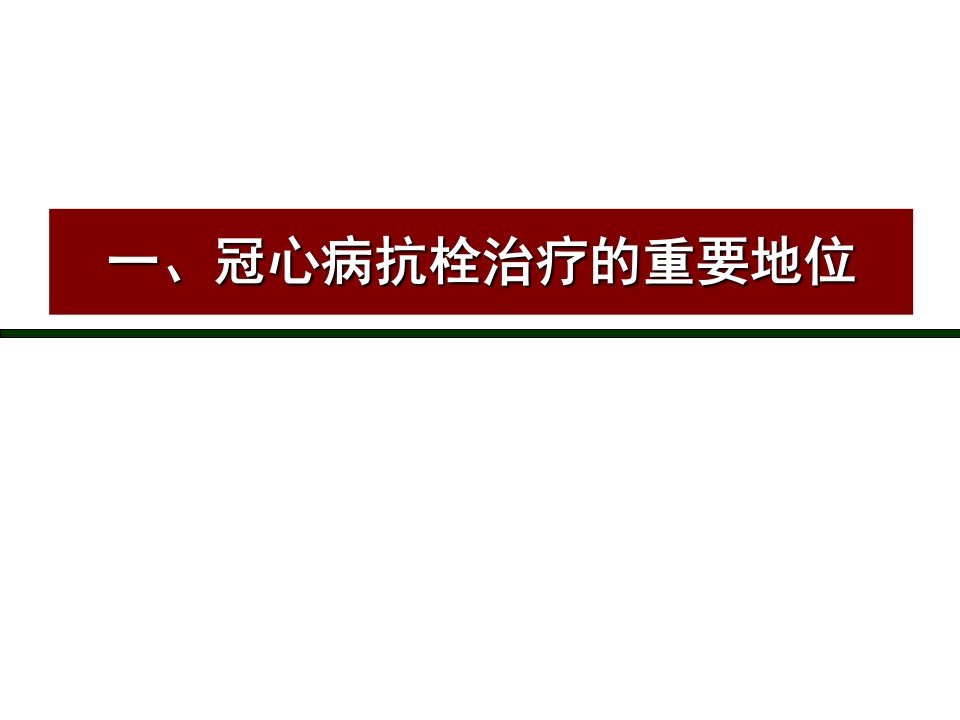 冠心病抗栓治疗时消化道出血风险评估与预防PPT课件