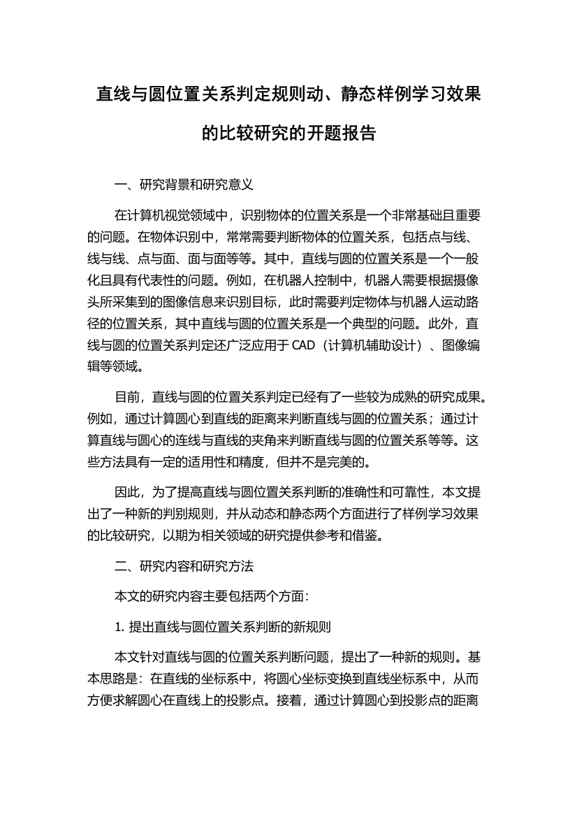 直线与圆位置关系判定规则动、静态样例学习效果的比较研究的开题报告