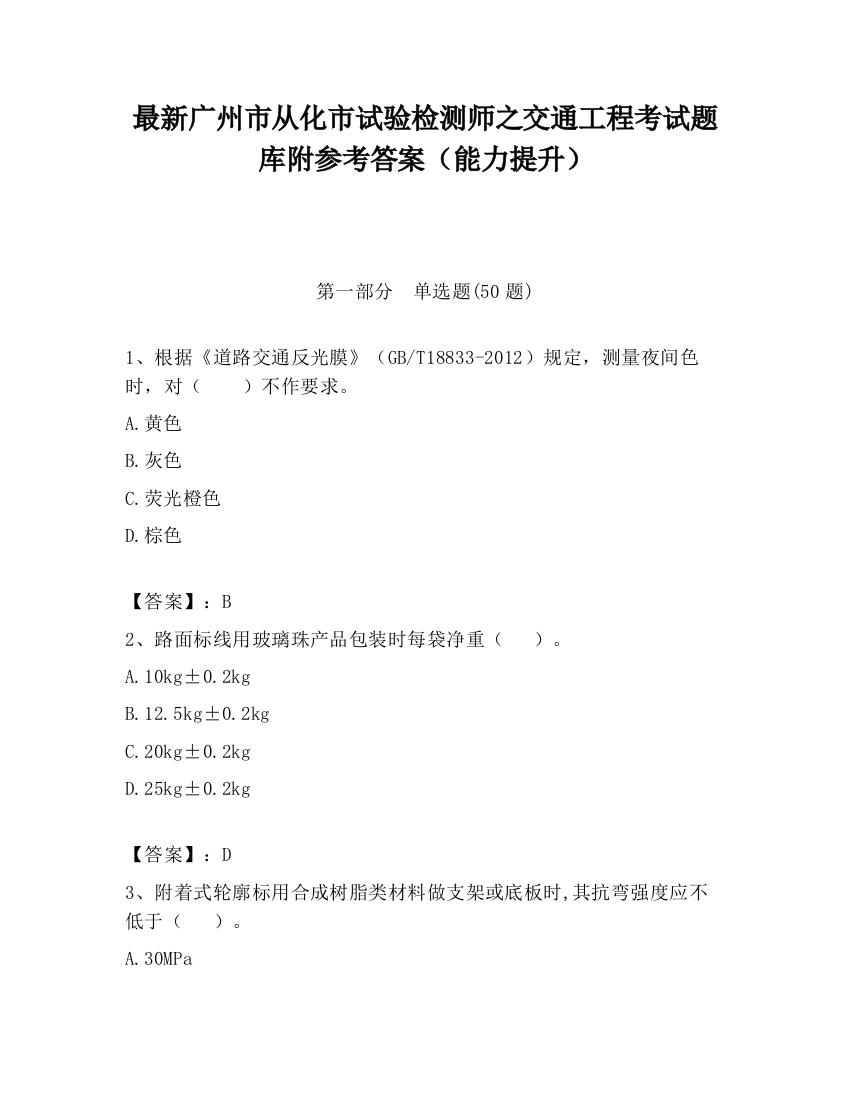 最新广州市从化市试验检测师之交通工程考试题库附参考答案（能力提升）