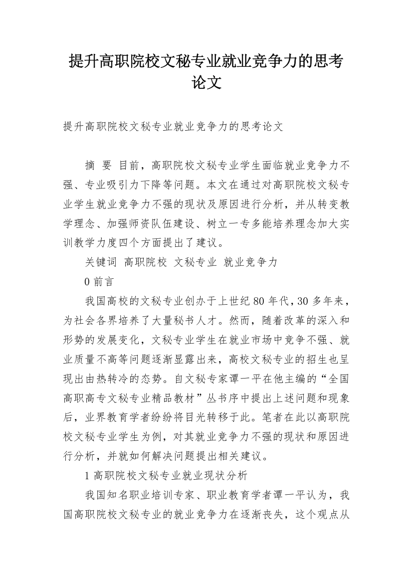 提升高职院校文秘专业就业竞争力的思考论文