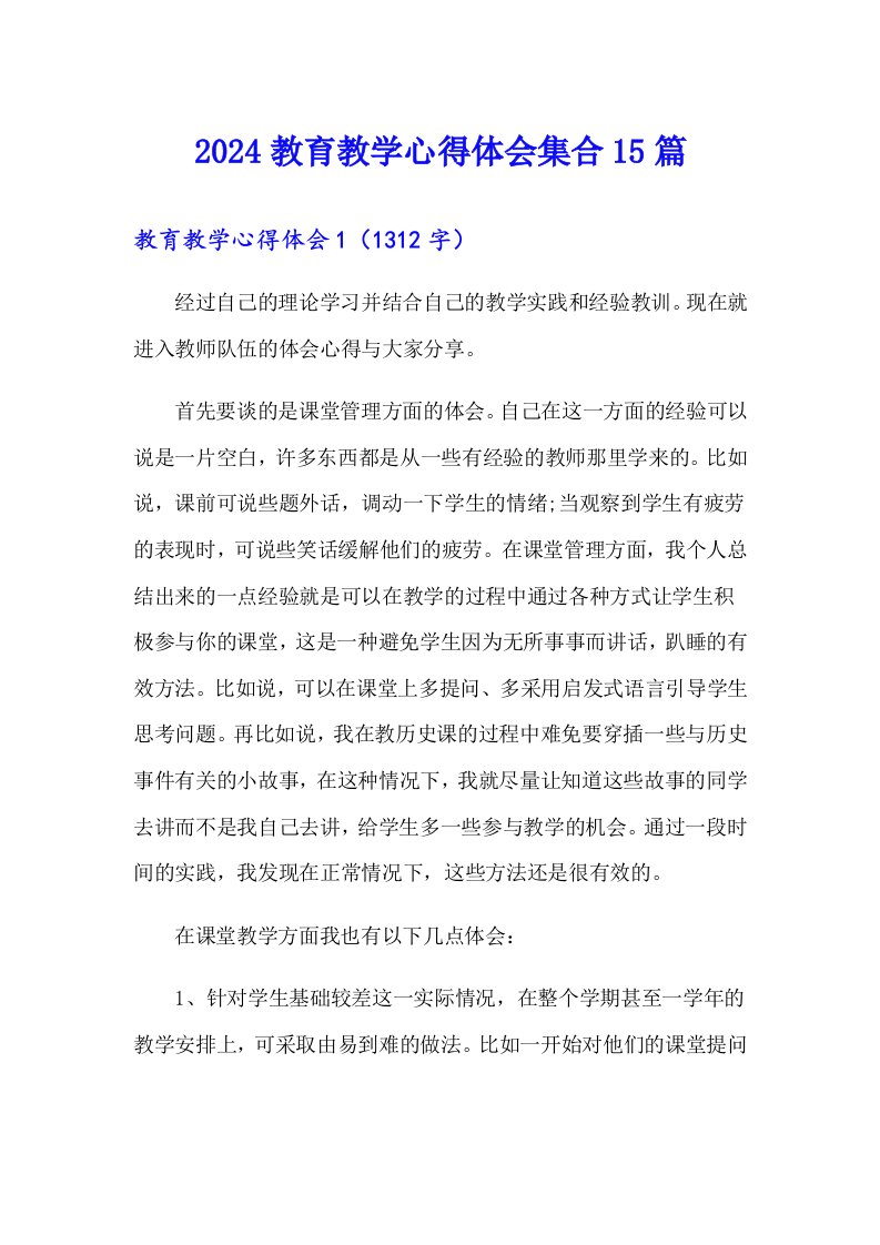 2024教育教学心得体会集合15篇（汇编）