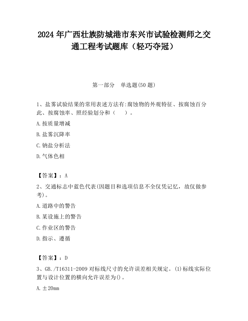 2024年广西壮族防城港市东兴市试验检测师之交通工程考试题库（轻巧夺冠）