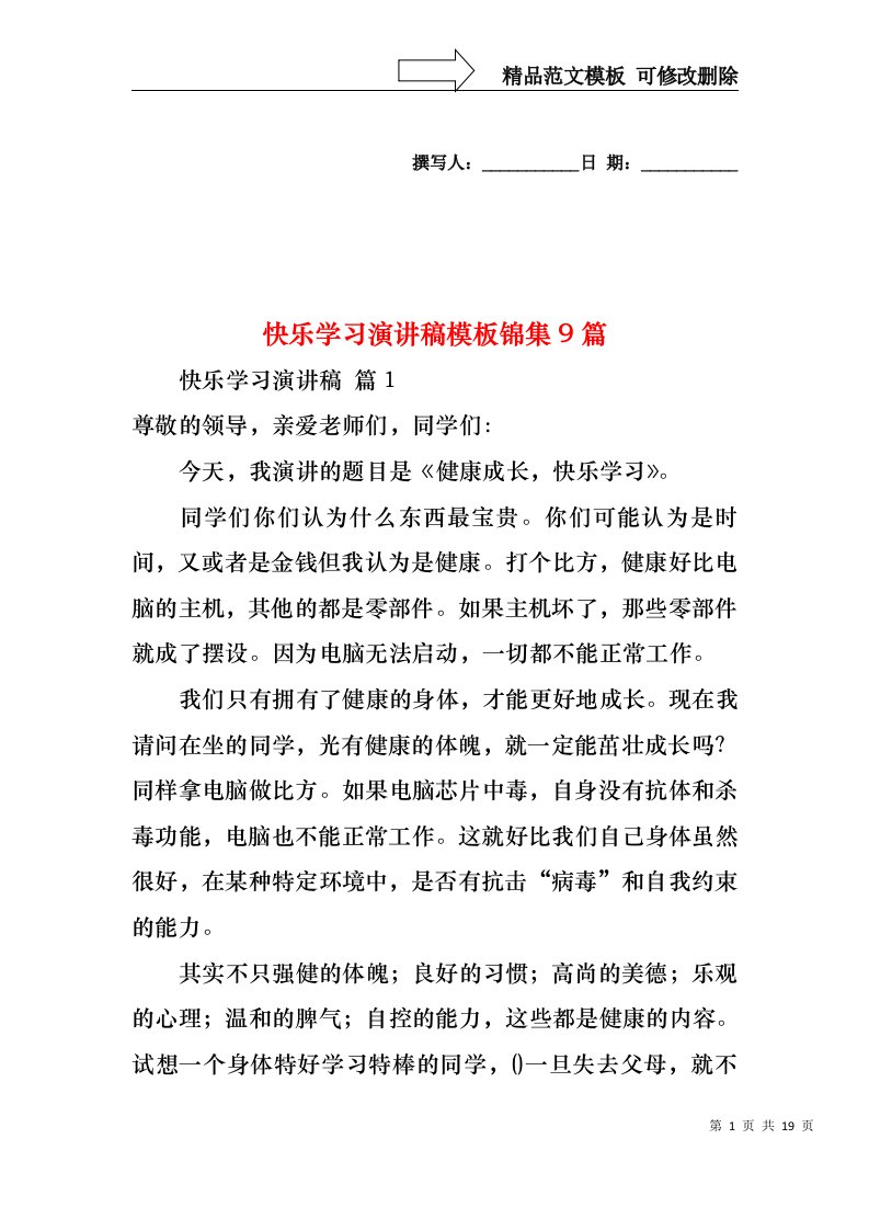 快乐学习演讲稿模板锦集9篇