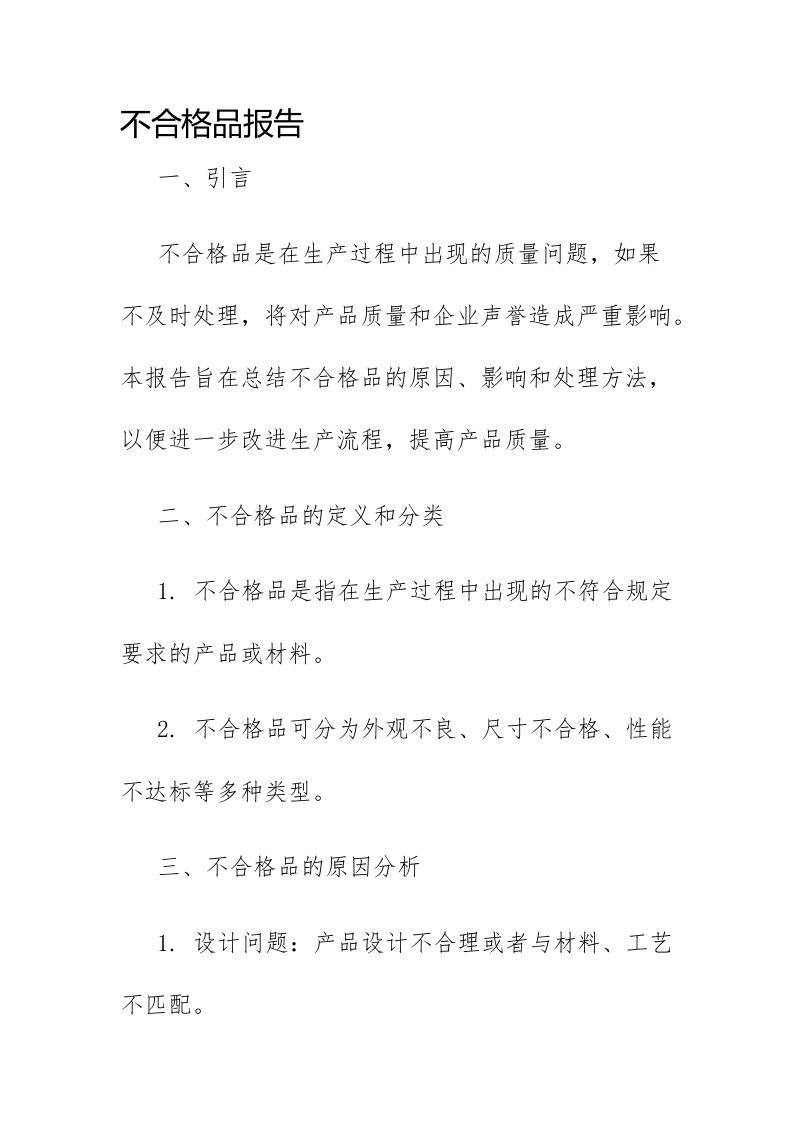 不合格品报告