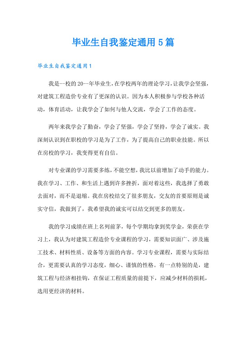 毕业生自我鉴定通用5篇