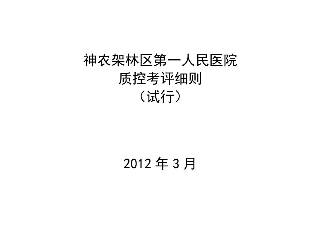 精选某第一人民医院质控考评细则试行