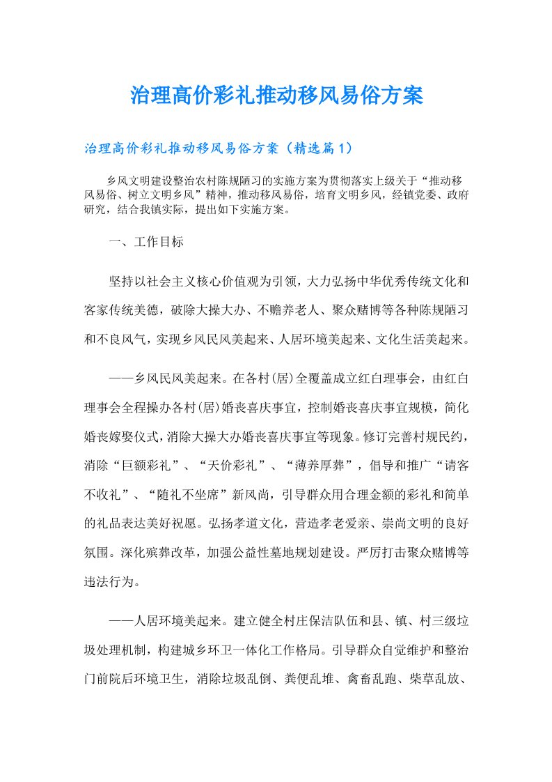 治理高价彩礼推动移风易俗方案