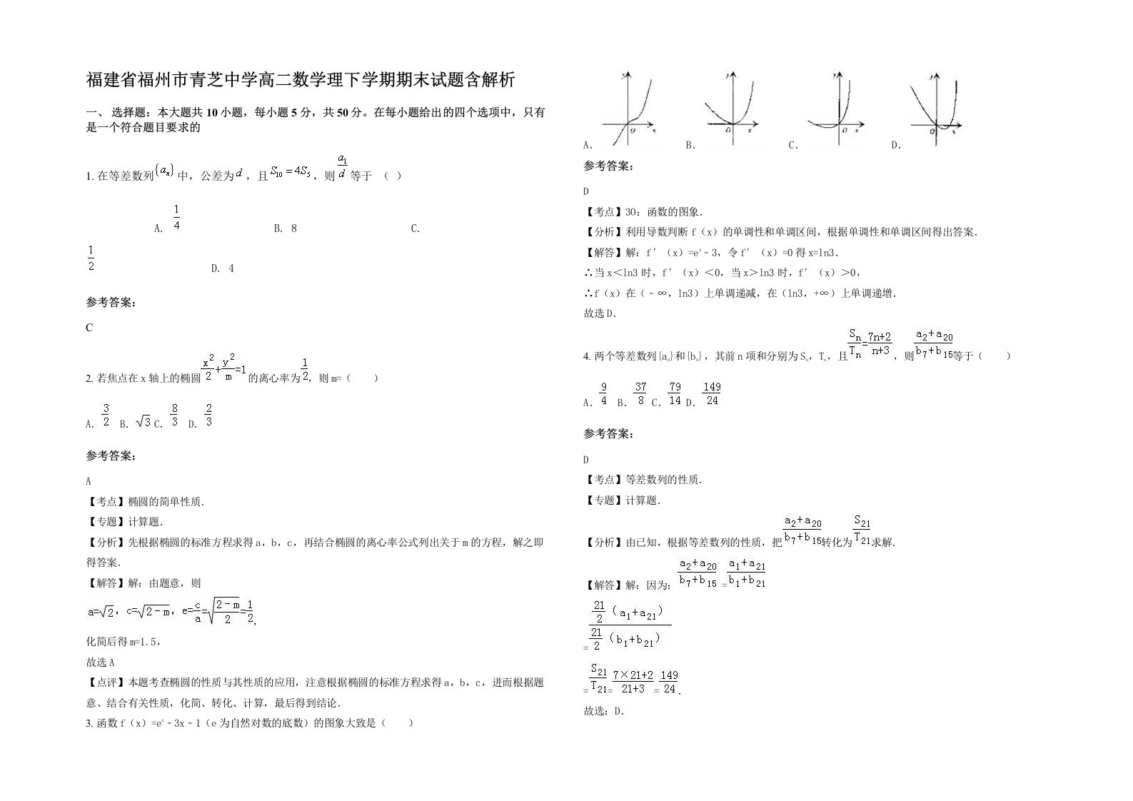 福建省福州市青芝中学高二数学理下学期期末试题含解析