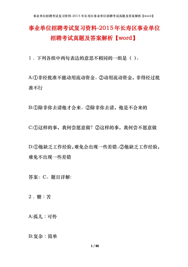 事业单位招聘考试复习资料-2015年长寿区事业单位招聘考试真题及答案解析word