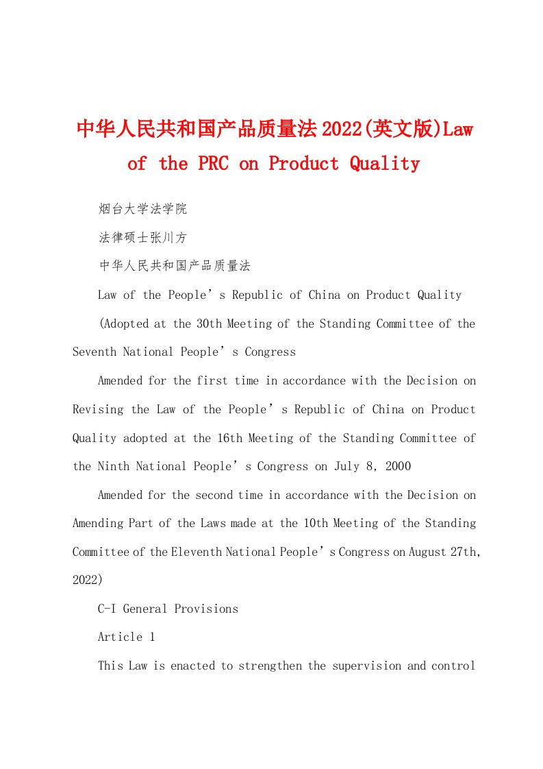 中华人民共和国产品质量法2022(英文版)Law