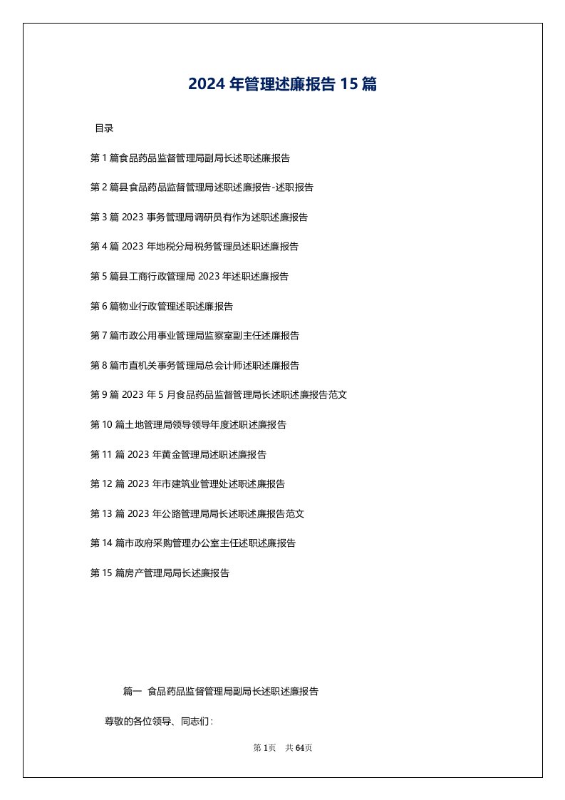 2024年管理述廉报告15篇