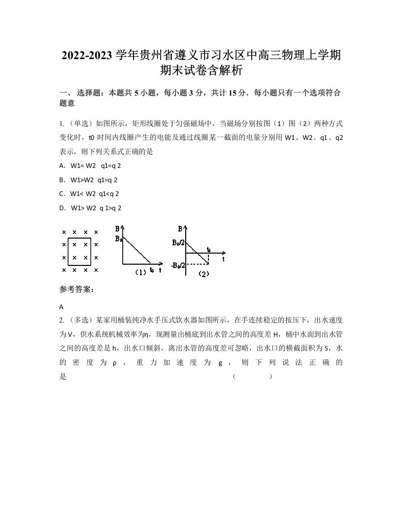 2022-2023学年贵州省遵义市习水区中高三物理上学期期末试卷含解析