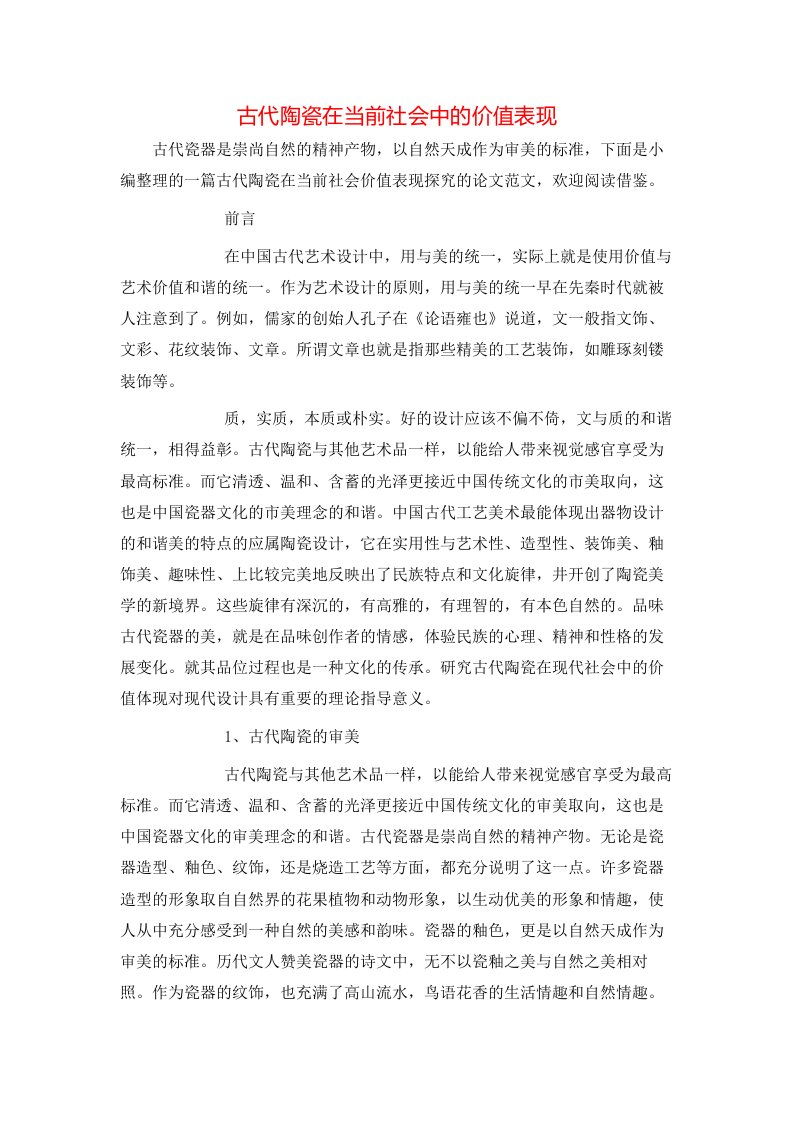 精选古代陶瓷在当前社会中的价值表现