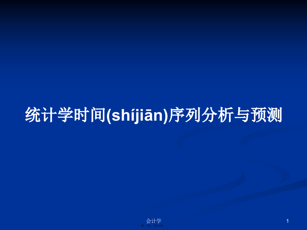 统计学时间序列分析与预测