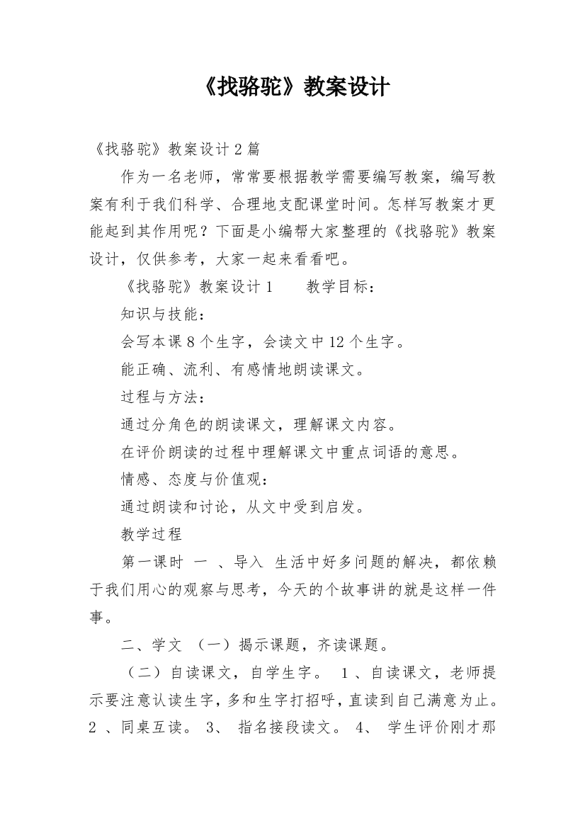 《找骆驼》教案设计_2