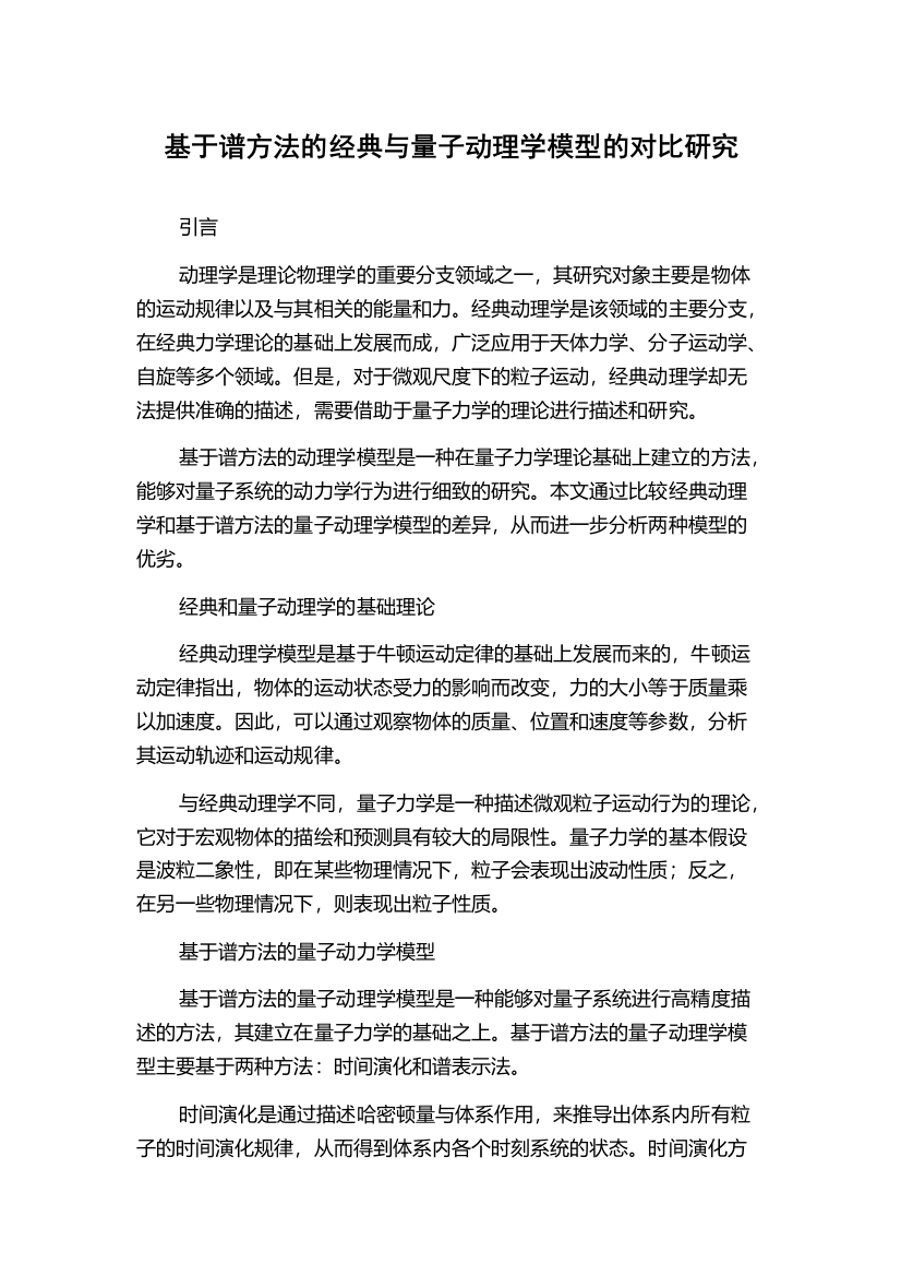 基于谱方法的经典与量子动理学模型的对比研究