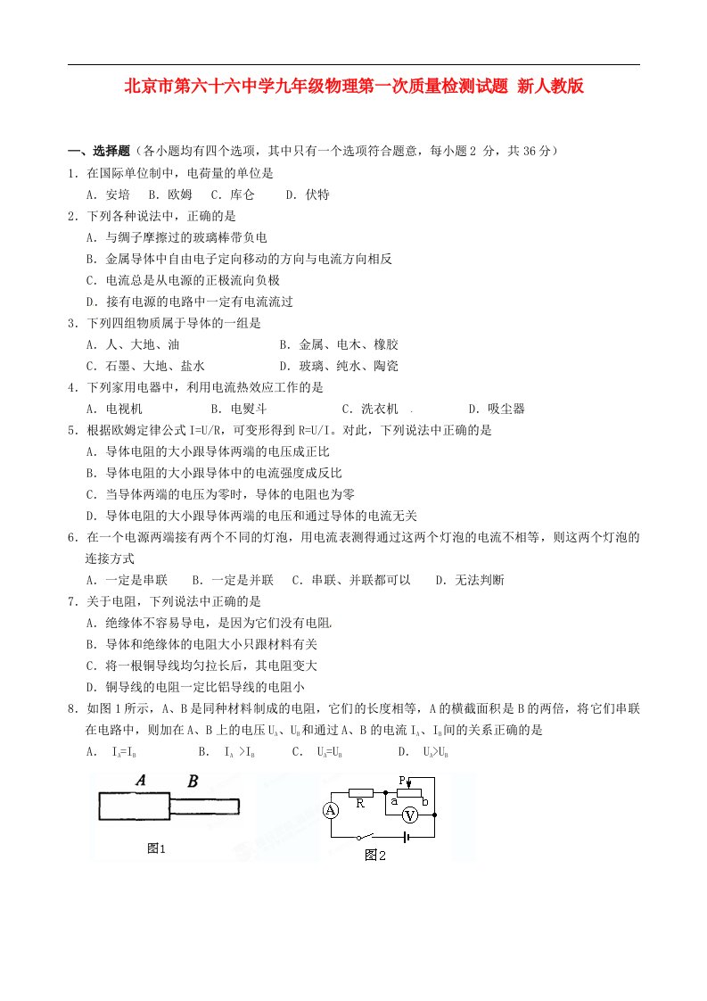 北京市第六十六中学九级物理第一次质量检测试题