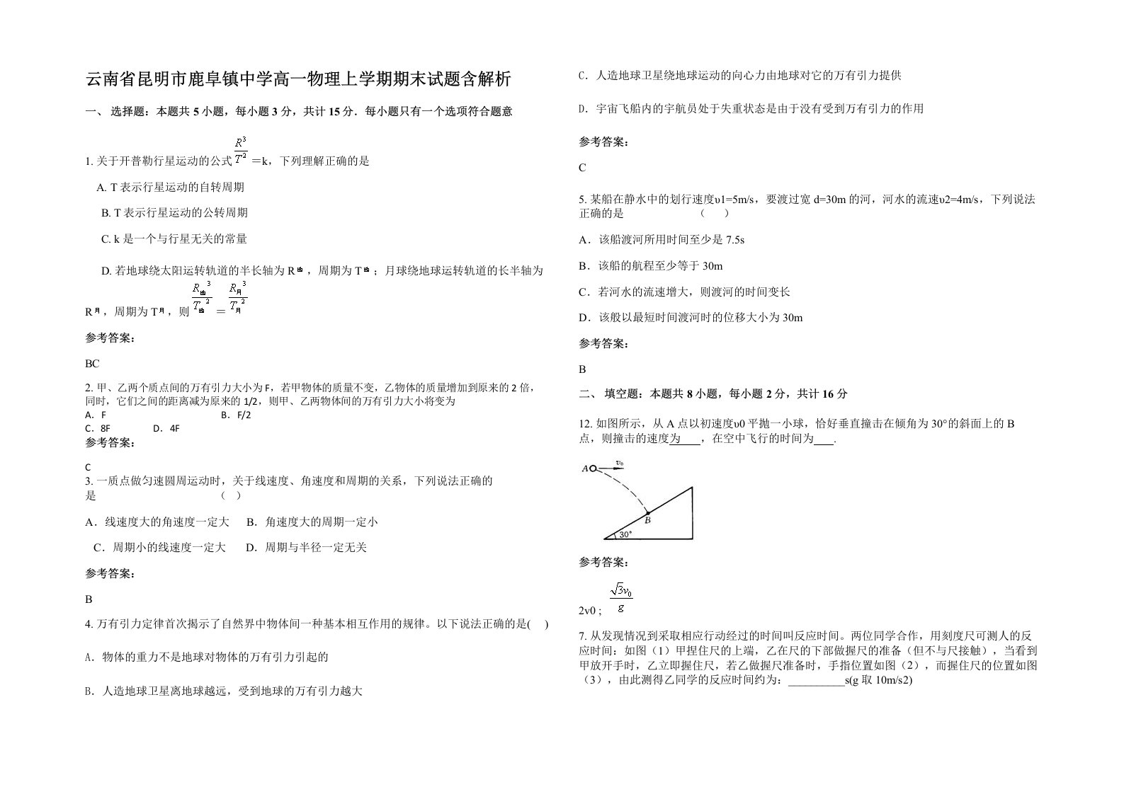 云南省昆明市鹿阜镇中学高一物理上学期期末试题含解析