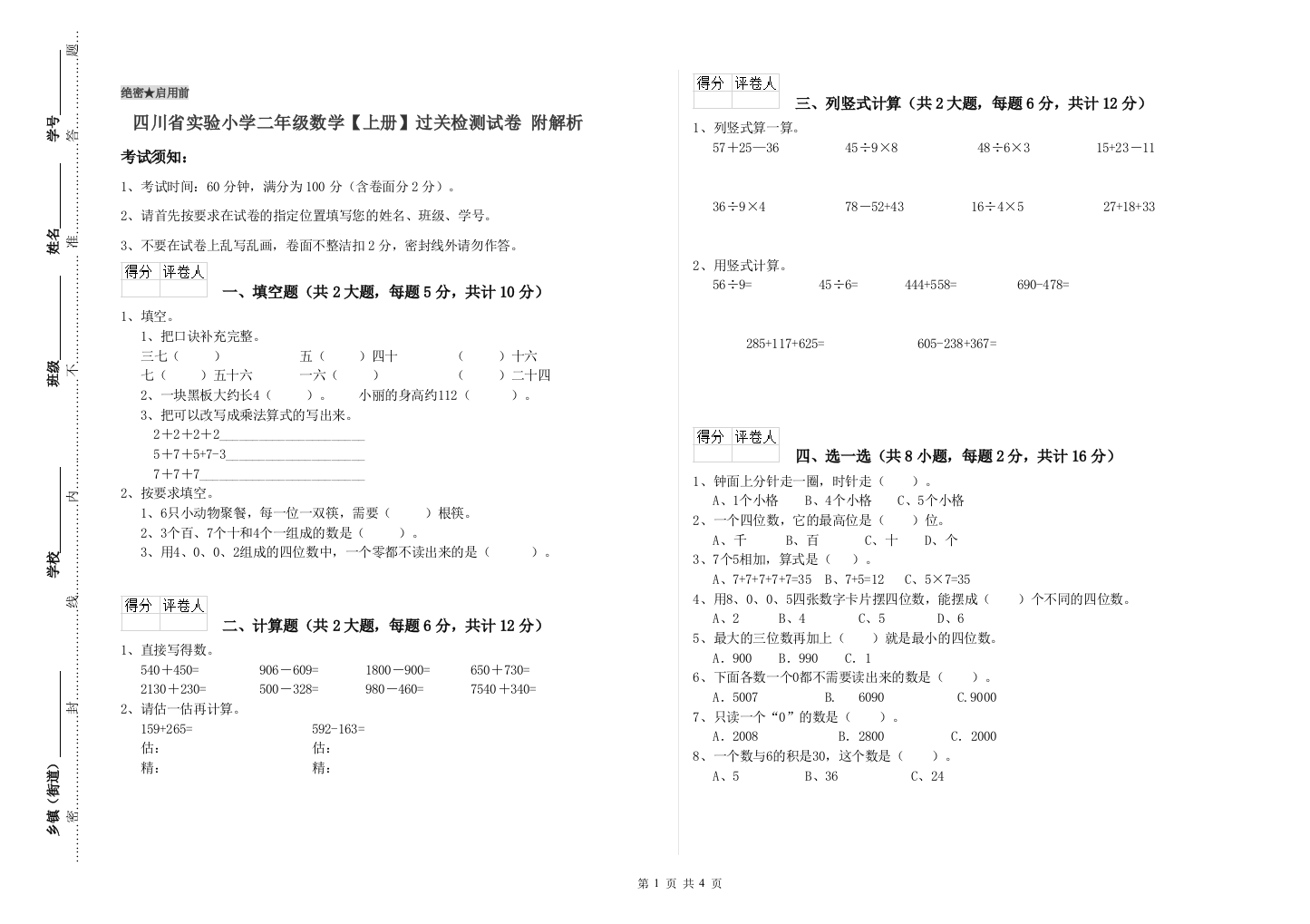 四川省实验小学二年级数学【上册】过关检测试卷-附解析