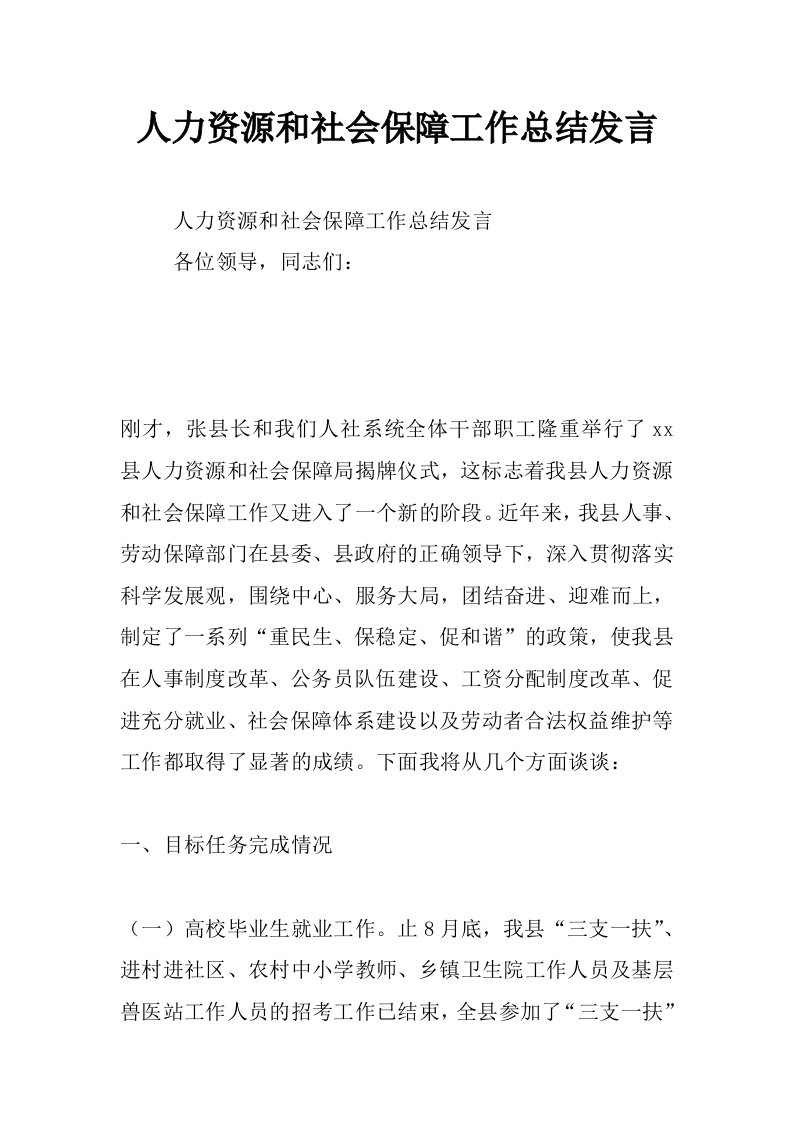 人力资源和社会保障工作总结发言